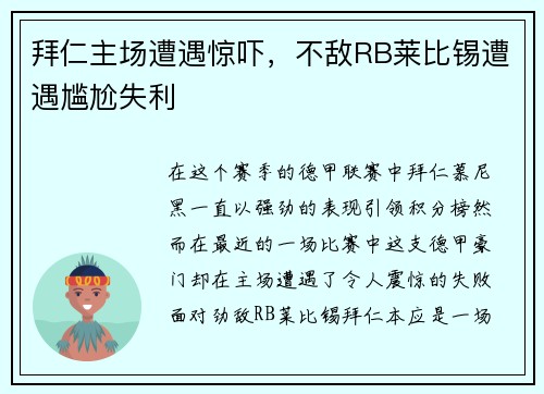 拜仁主场遭遇惊吓，不敌RB莱比锡遭遇尴尬失利