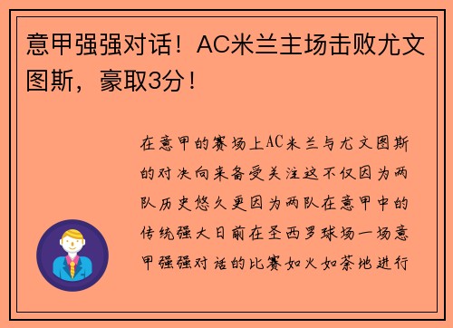 意甲强强对话！AC米兰主场击败尤文图斯，豪取3分！