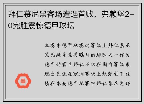 拜仁慕尼黑客场遭遇首败，弗赖堡2-0完胜震惊德甲球坛