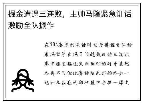 掘金遭遇三连败，主帅马隆紧急训话激励全队振作