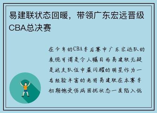 易建联状态回暖，带领广东宏远晋级CBA总决赛