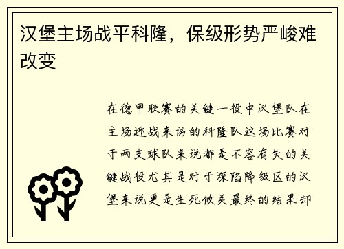 汉堡主场战平科隆，保级形势严峻难改变