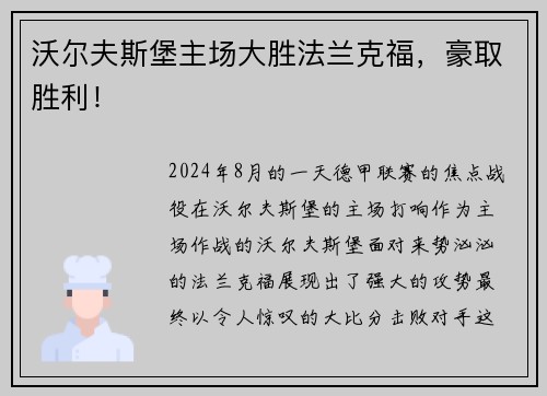沃尔夫斯堡主场大胜法兰克福，豪取胜利！