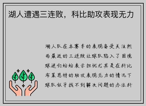 湖人遭遇三连败，科比助攻表现无力