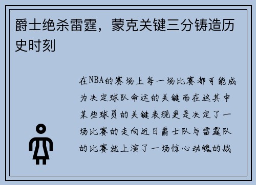 爵士绝杀雷霆，蒙克关键三分铸造历史时刻