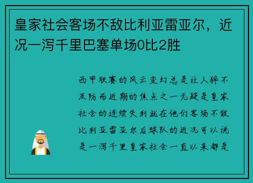 皇家社会客场不敌比利亚雷亚尔，近况一泻千里巴塞单场0比2胜