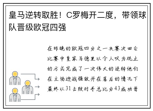 皇马逆转取胜！C罗梅开二度，带领球队晋级欧冠四强