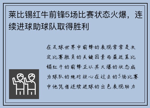 莱比锡红牛前锋5场比赛状态火爆，连续进球助球队取得胜利
