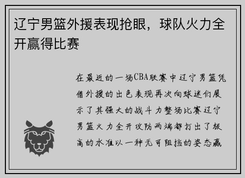 辽宁男篮外援表现抢眼，球队火力全开赢得比赛