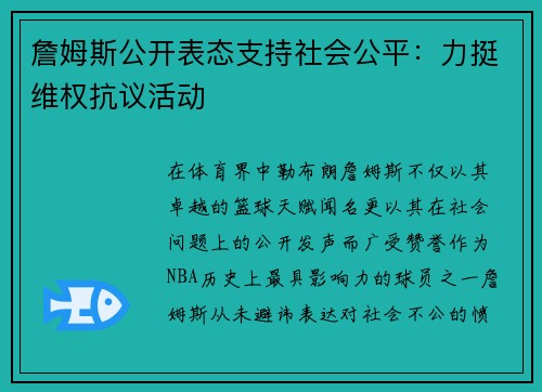 詹姆斯公开表态支持社会公平：力挺维权抗议活动