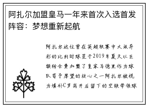 阿扎尔加盟皇马一年来首次入选首发阵容：梦想重新起航