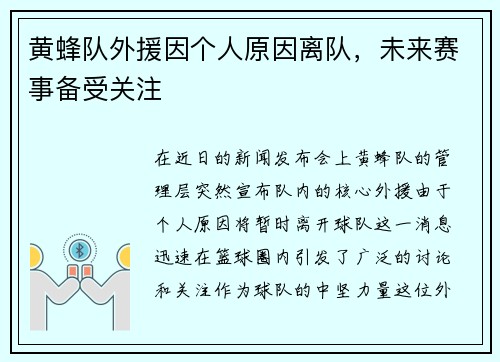 黄蜂队外援因个人原因离队，未来赛事备受关注